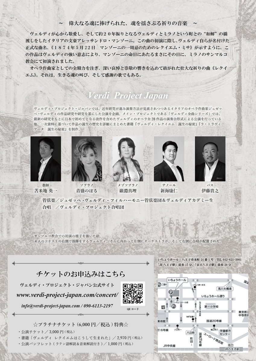 verdiproject's tweet photo. 公演間近！✨
是非皆様のご来場をお待ちしています！

ヴェルディ・プロジェクト・ジャパン
特別公演
ヴェルディ 《レクイエム》

2025年8月31日(日)　14:00開演
八王子市芸術文化会館いちょうホール 大ホール
 
https://t.co/uK9B2efmjh

関連書籍、充実したパンフレットの販売もあります！ https://t.co/zy38aUZlQG