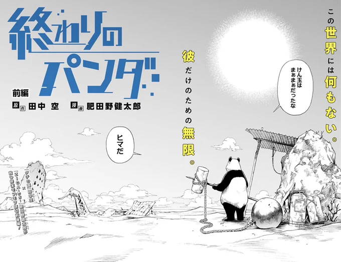 明日は「人喰いマンションと大家のメゾン」はお休みでございます(表記ミスでございます🙇)

代わりにと言ってはなんですが、
人類滅亡後の世界でパンダが遊んでるだけの漫画
を良かったらどうぞ。⬇️
https://t.co/KvvY1GIdPZ 
