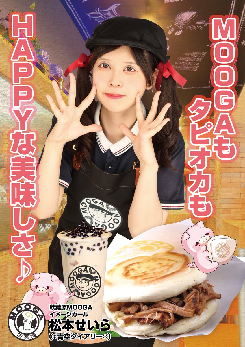 os_seira's tweet photo. 〜お知らせ〜
「MOOGAさんの12代目イメージガール」
就任時期が決定しました🥰
8月23日(土)〜10月26日(日)
です🫶
秋葉原に立ち寄った際は是非MOOGAさんに行ってみてね👀💕
タピオカおいしかったよー☺️
のぼり本当にうれしい🥰たくさんの応援ありがとう🫶
中国で人気のファストフードとタピオカのお店だよ🐼🧋
#秋葉原 #MOOGA #タピオカ #アイドル #SHOWROOM