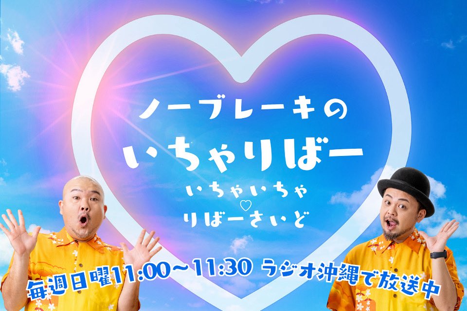 #いちゃりばー 本日！収録です✨

人気コーナー「沖縄カップル劇場💕」
メール大募集！

皆さんが経験した恋人との痴話喧嘩を送って下さい！僕らがコントで再現して、どっちが悪いか決めようぱーです！ご意見ご感想などもこちらまでどーぞ🤤🙏🏼
nb@rokinawa.co.jp

#拡散希望RT