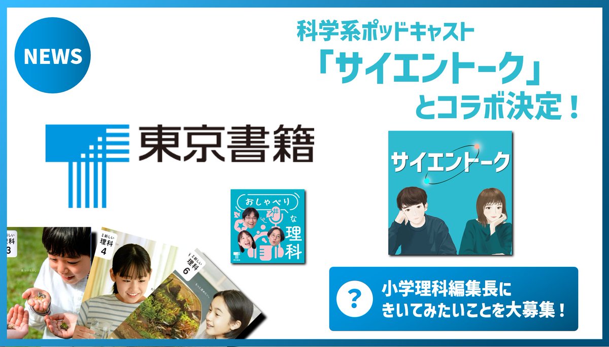SciEn_TALK's tweet photo. 【明日締切！】
東京書籍 × サイエントーク コラボ

お便りの締め切りが間近です。
小学校理科の編集長に聞いてみたいことを募集していますので、ぜひ下記フォームより送ってください！

https://t.co/81QAtV6fnE https://t.co/9SlajsDhQF