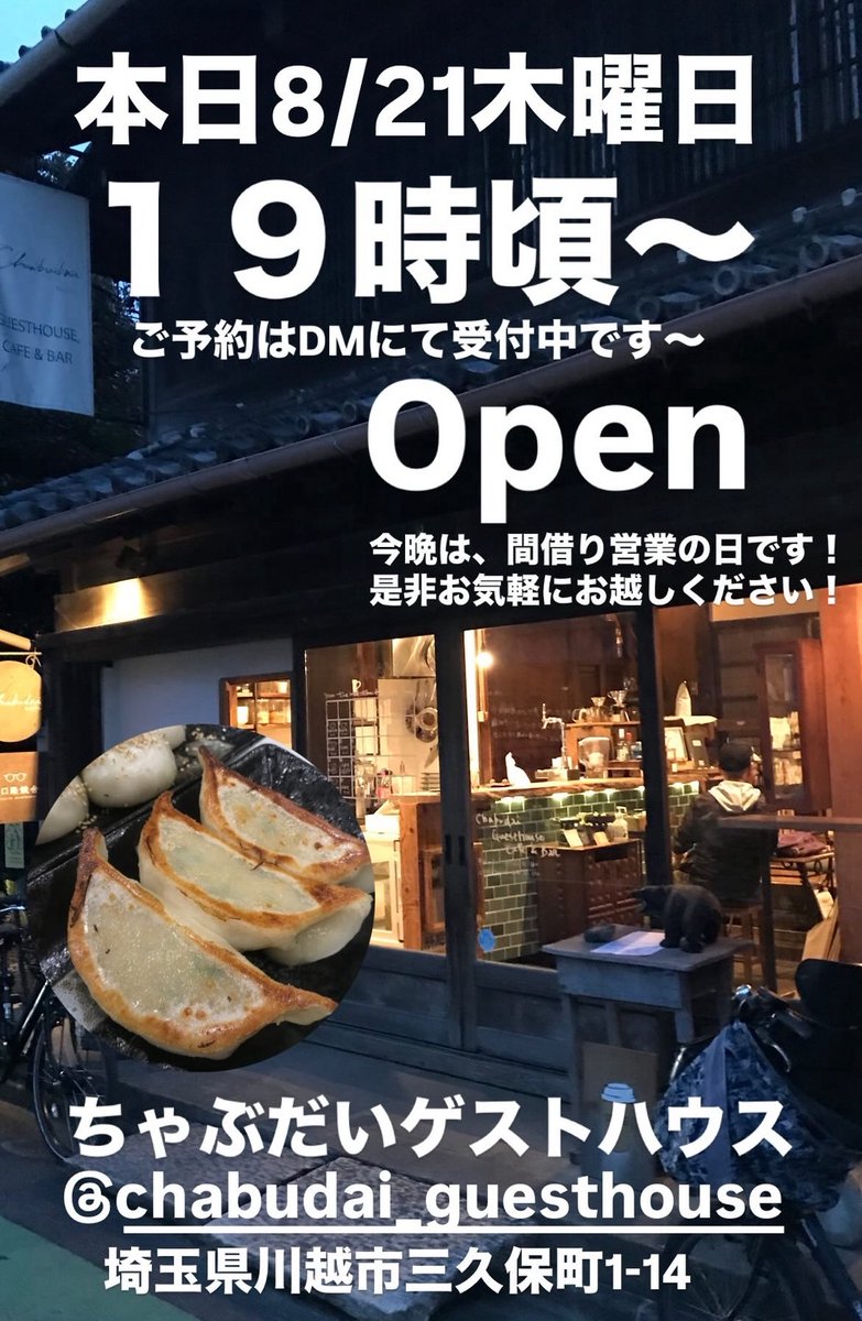 今日は、ちゃぶだいさんで間借り営業です！
19時頃～open
是非、みんな来てね～！！

HOUKAGOキッチンって今どこでやってるの？って結構聞かれます。。。

月1木曜日の間借り営業とイベント出店です！！！

是非お気軽にどうぞ～

#餃子
#川越
#HOUKAGOキッチン
#放課後キッチン