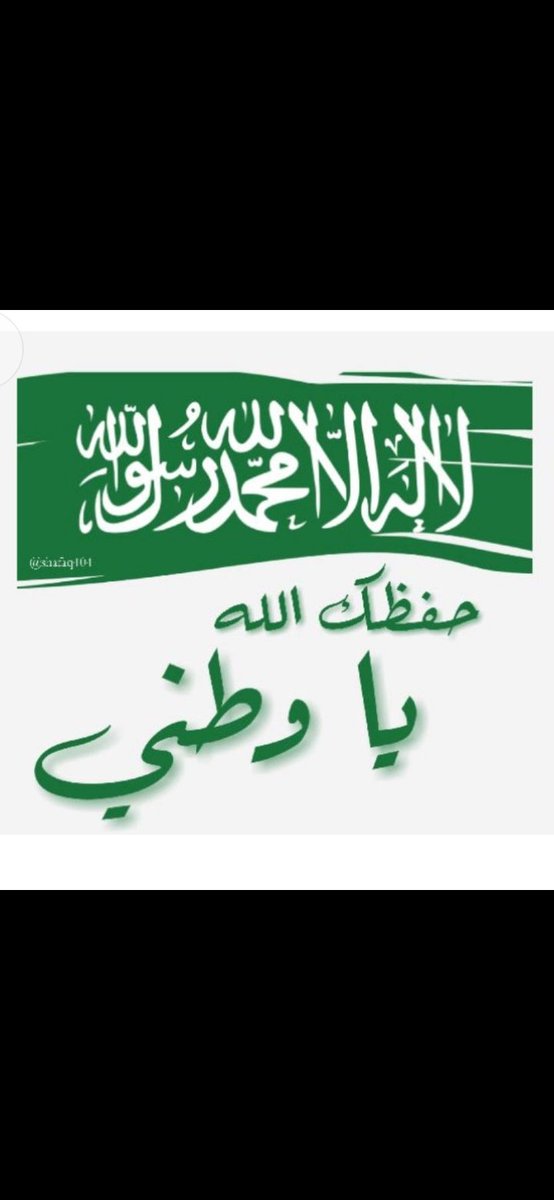 alrmaly41337's tweet photo. لافخر الا بالاسلام والحمدلله حمد الشاكرين على ان هدانا له وبه واليه
ولا كرامه اكثر من كرامة مكه حماها الله عزوجل 
ولا شرف يفوق شرف المسجد الأقصى قبلة الانبياء عليهم السلام
ولاعز الا من الله العزيز
ولا عزيز الا من عزه الله بعزه واعتز بوطنه
فالوطن له حضن لايعرفه إلامن غاب عنه https://t.co/RQcPyLdWwa