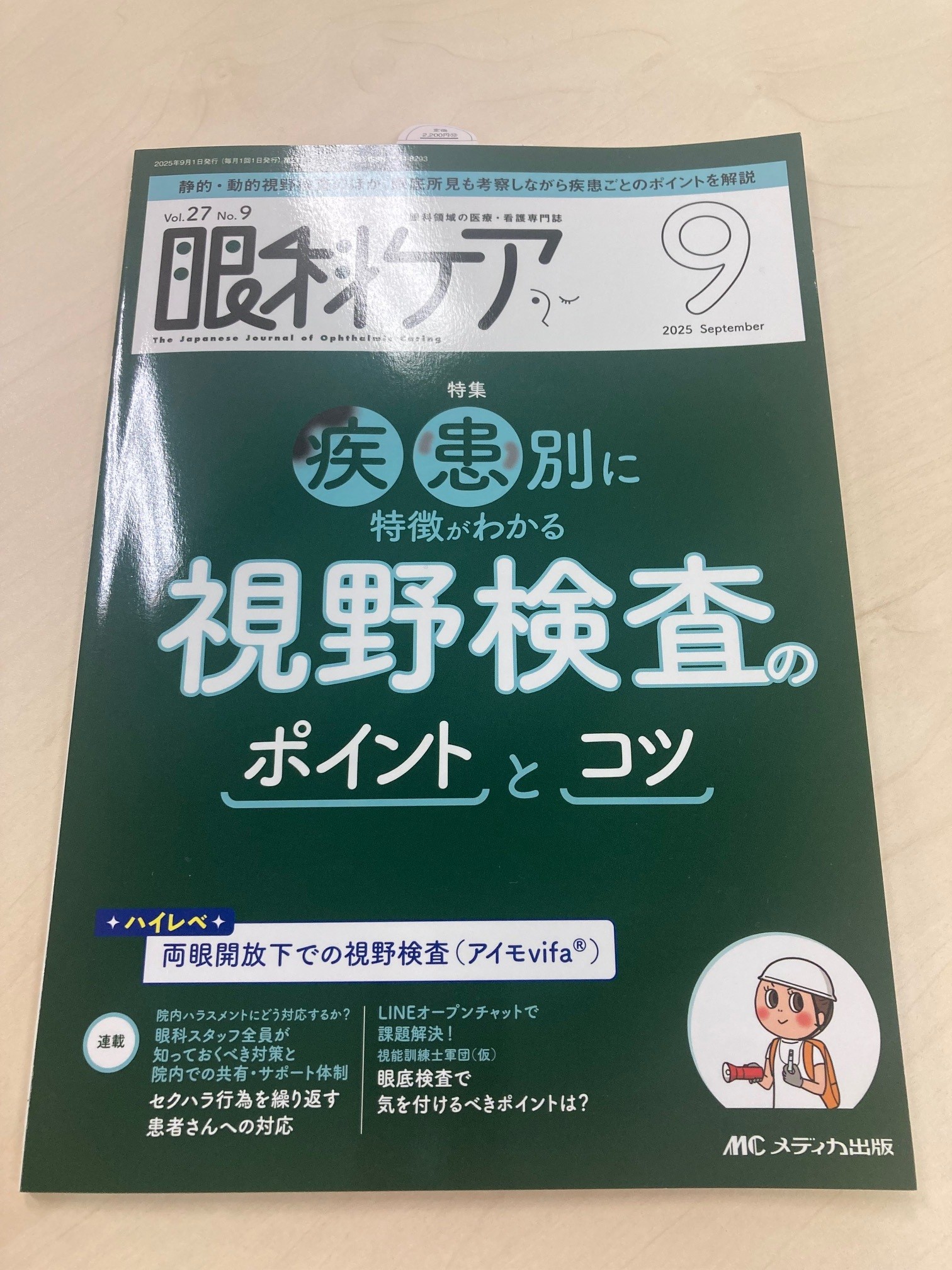 【裁断済み】眼科鑑別診断 実力アップ Q&A めめ子（眼科ケア編集室） on X: 