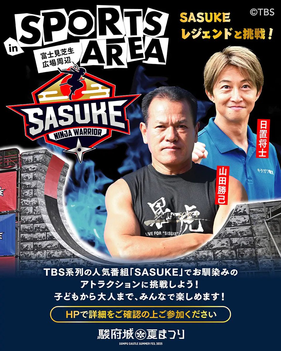 ことしはスポーツエリアを新設。TBS系列の人気番組「SASUKE」でお