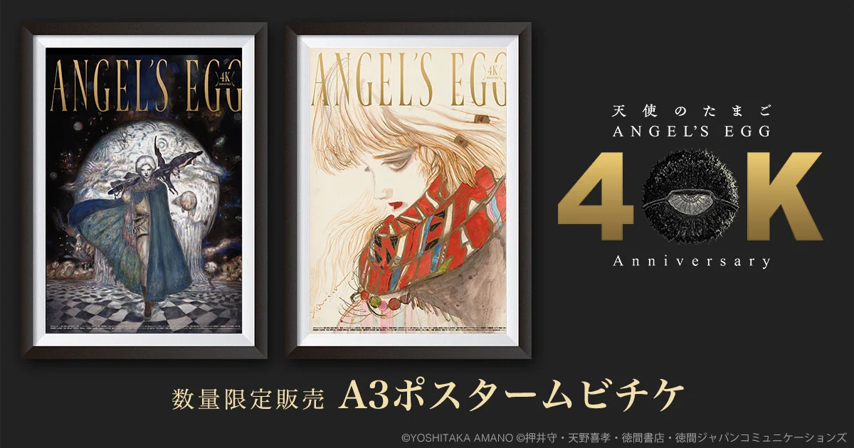 押井守の「天使のたまご」4Kリマスターで劇場復活！