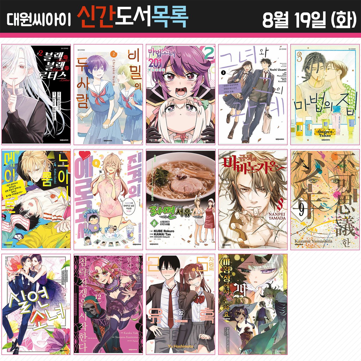 ♣ 대원코믹스 2025년 8월 21일 (목) 신간 안내 ♣
blog.naver.com/daiwon_ci/2239…

<블랙 블랙 로터스  2권>, <비밀의 두 사람  2권>, <마법의 집  3권>, <진격의 에로코씨 8권>, <라면서유기  8권>, <금색의 마비노기온 -아서 왕의 누이-  8권>, <마왕성에서 잘 자요  29권> 등 총 14권 발행!