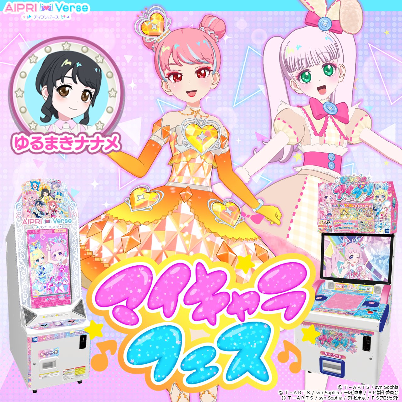 ゲーム「ひみつのアイプリ」「アイプリバース」公式
