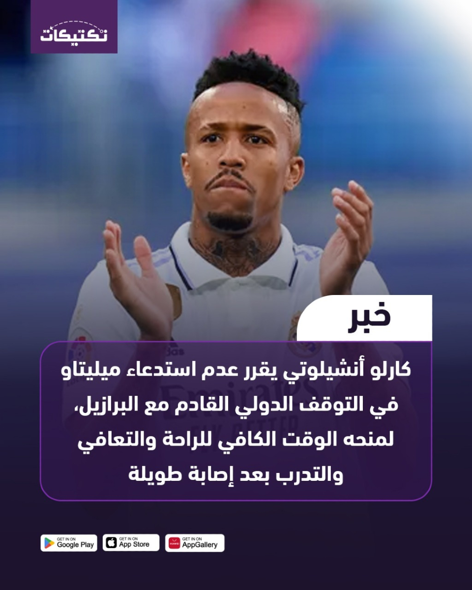 #أنشيلوتي يقرر إراحة #ميليتاو وعدم استدعائه خلال التوقف الدولي ⏳⚽

لمنحه الوقت الكافي للتعافي من الإصابة 💪