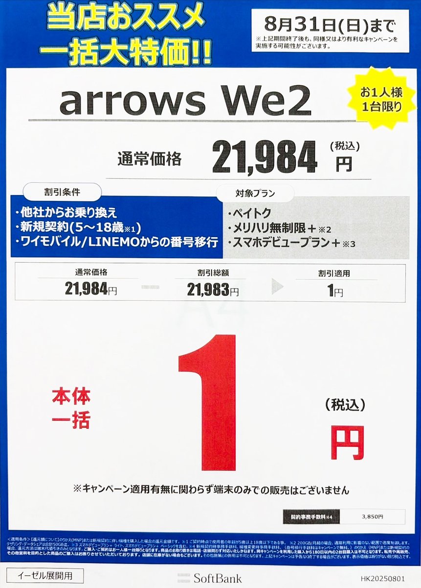 ご売約画面 お買い得arrows／期間限定一括大特価！ 8月31日(日)までがお買い得