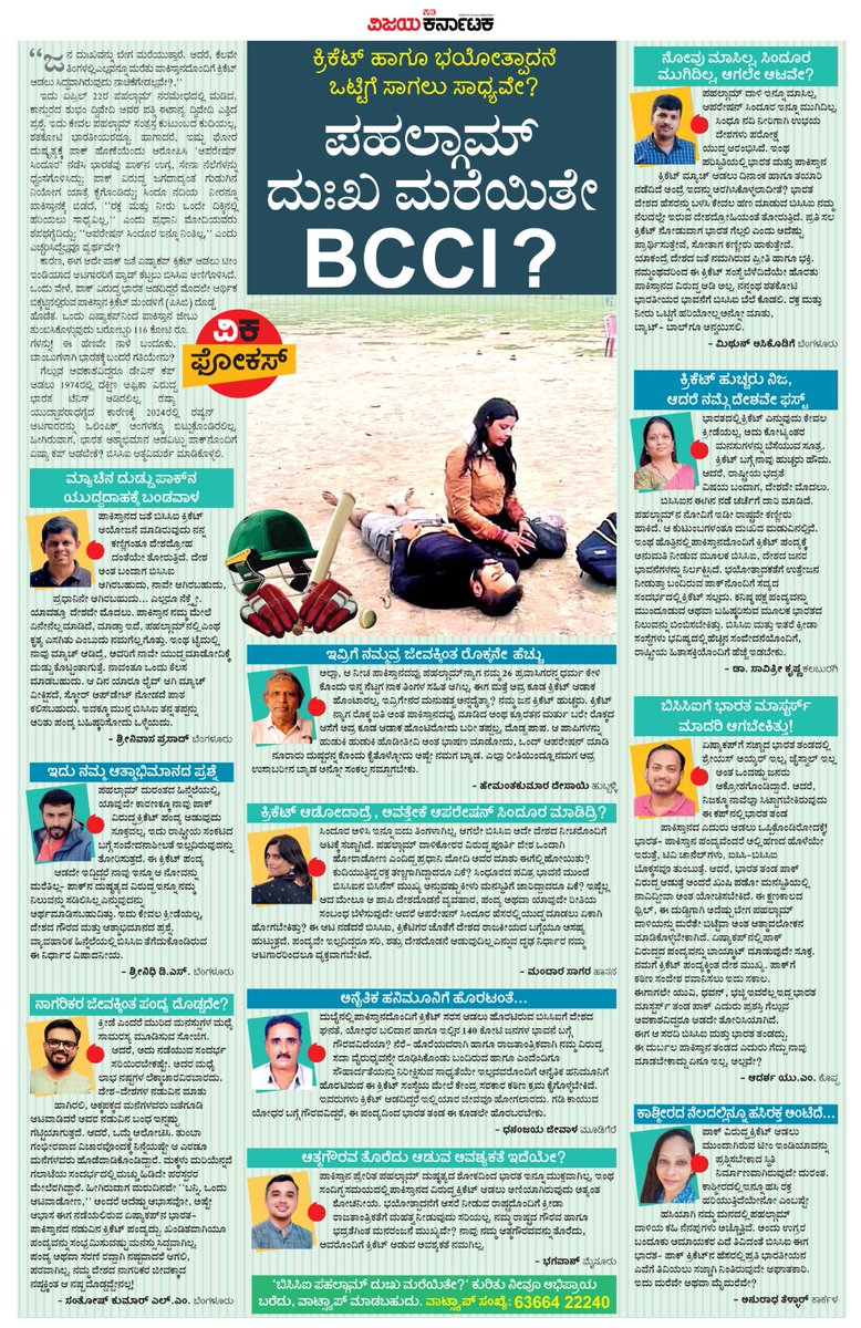 editor_vk's tweet image. ಪಹಲ್ಗಾಮ್ನಲ್ಲಿ ಪಾಕ್ ಪ್ರಚೋದಿತ ಉಗ್ರರು ನಡೆಸಿದ ದಾಳಿಯನ್ನು, ಅದು ಹೊತ್ತು‌ತಂದ ದುಃಖವನ್ನು ಭಾರತೀಯರು ಮರೆಯಲು ಸಾಧ್ಯವೇ? ಅದರ ವಿರುದ್ಧ ಸೇನೆ ಸಾರಿರುವ ಸಿಂದೂರ‌ ಕಾರ್ಯಾಚರಣೆಯೂ ಮುಗಿದಿಲ್ಲ.‌ಆಗಲೇ ಪಾಕ್ ಜತೆ ಕ್ರಿಕೆಟ್ ಆಡೋಣ ಬನ್ನಿ ಎಂದಿದೆ BCCI
#ವಿಕಫೋಕಸ್ @Vijaykarnataka @Sudarshanvk2 @kolgarkeerthi @BCCI