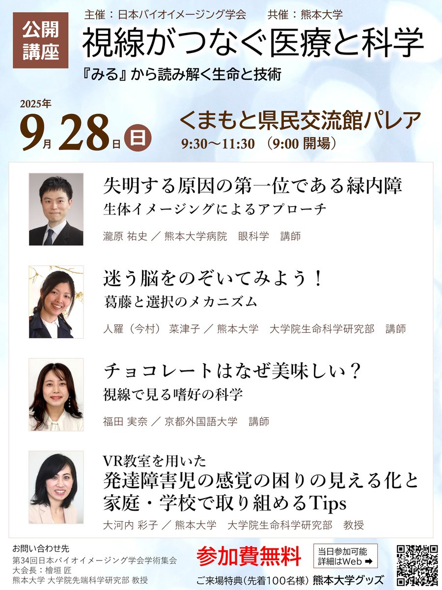 Mina Fukuda (@mina_fukuda) on Twitter photo 【学会出現情報4】
日本バイオイメージング学会学術集会
9月28日(日)公開講座
sites.google.com/view/bioimagin…
視線がつなぐ医療と科学
『みる』 から読み解く生命と技術
ご招待いただきました!
今年から頂いているロッテ財団奨励研究助成の途中経過も報告予定です🍫 【学会出現情報4】
日本バイオイメージング学会学術集会
9月28日(日)公開講座
sites.google.com/view/bioimagin…
視線がつなぐ医療と科学
『みる』 から読み解く生命と技術
ご招待いただきました!
今年から頂いているロッテ財団奨励研究助成の途中経過も報告予定です🍫