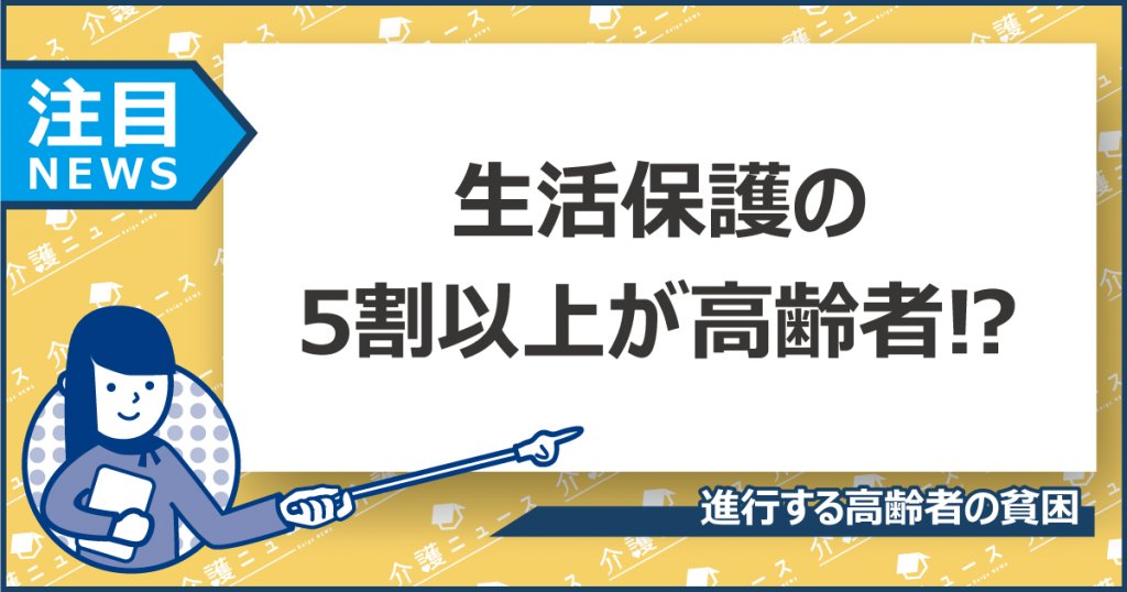 社会保障費の３５．８％が年金、９．４％が介護であり、生活保護受給者の５０％以上が高齢者であります。