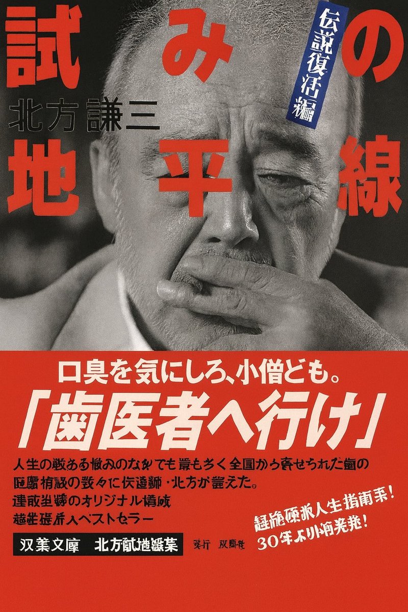 北方謙三先生もソープへ行け！の前に歯医者へ行けと言うべき