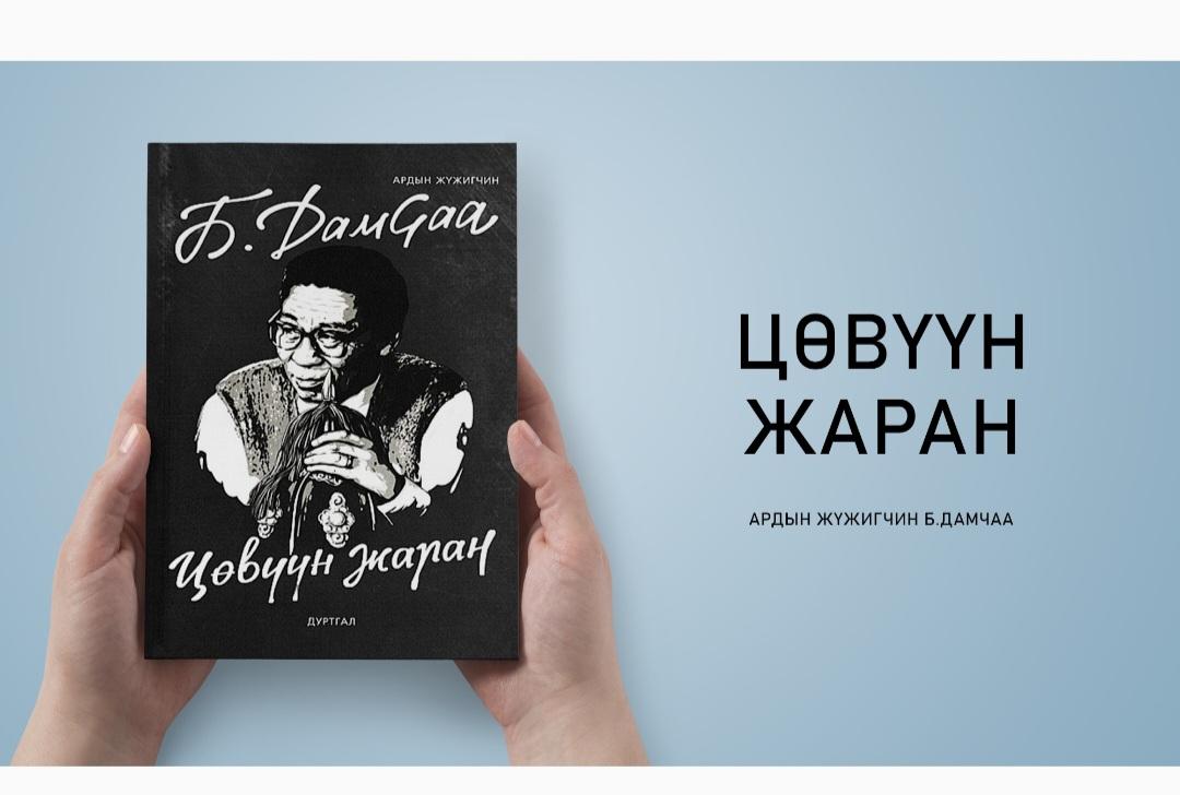 Б.Дамчаа гуайн " Цөвүүн жаран " гэдэг номыг зарах хүн байхгүй биз?