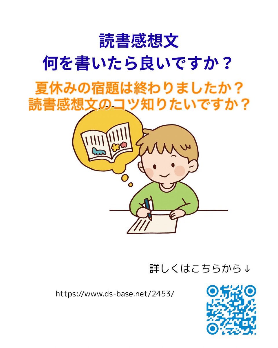 ds_base's tweet photo. こんにちはdsbaseです

今回はのテーマ

読書感想文何を書いたら良いですか？

です。

夏休みの宿題で一番悩むのが読書感想文

書き方やテーマの決め方、コツをご紹介

是非ご覧ください

詳しくはブログから
https://t.co/q4UW9b5LPP

#夏休み 
#夏休みの宿題 
#読書感想文 
#小学生 
#中学生 https://t.co/lxe3O4CZ7x