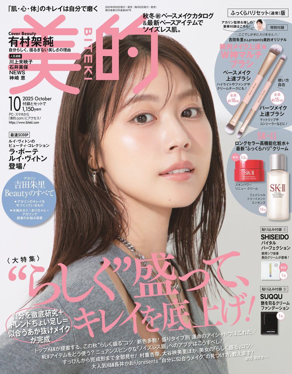 本日8/21(木)#村重杏奈出演情報🌻》 📖本日発売 小学館 「美的 2025年