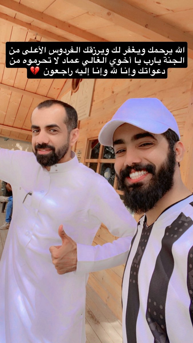 ak199A's tweet photo. أسئل الله العظيم رب العرش العظيم أن يرحمك ويغفر لك ويسكنك الفردوس الأعلى من الجنة يارب العالمين يا أخوي عماد المعلم 

لا تحرموه من دعواتك الصادقة وجميع موتى المسلمين يارب العالمين 
وإنا لله وإنا إليه راجعون https://t.co/XeSj82gjKJ