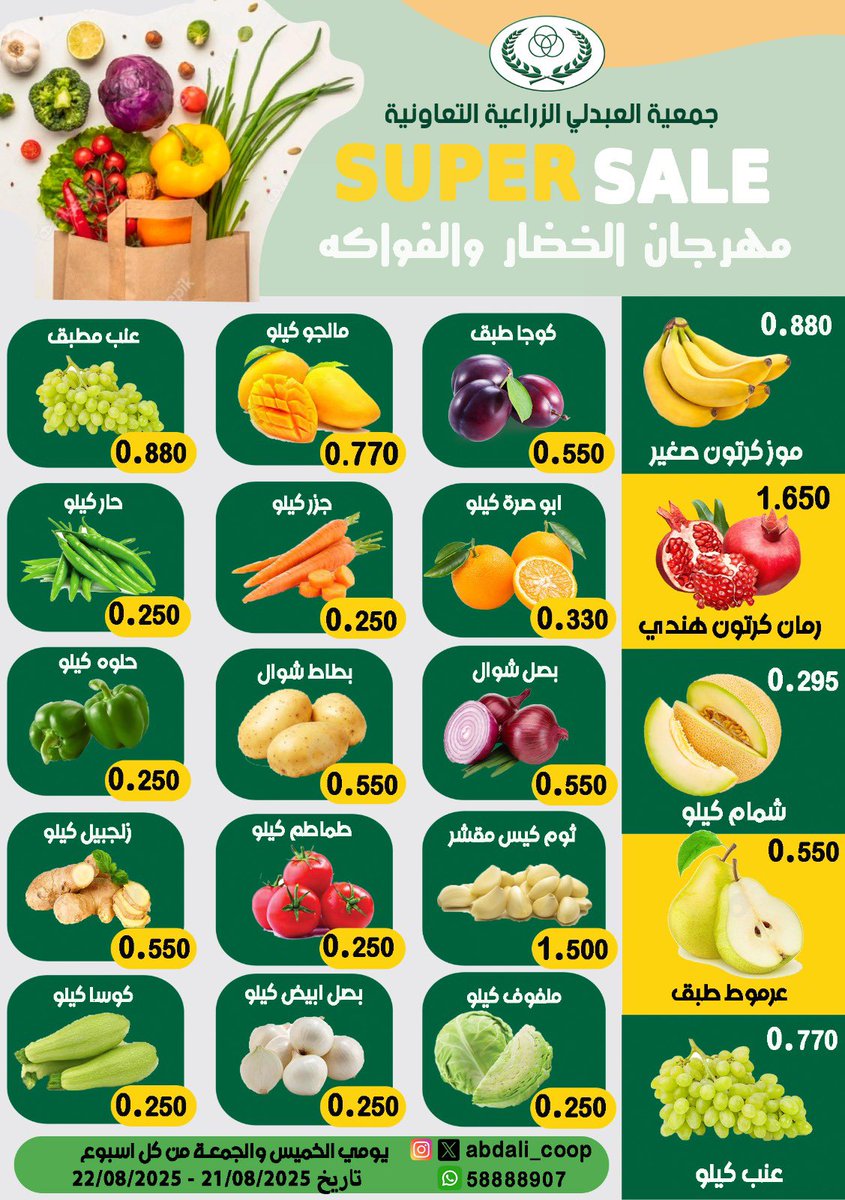 #جمعية_العبدلي  مهرجان الخضار والفاكهة الاسبوعي يومي الخميس والجمعة