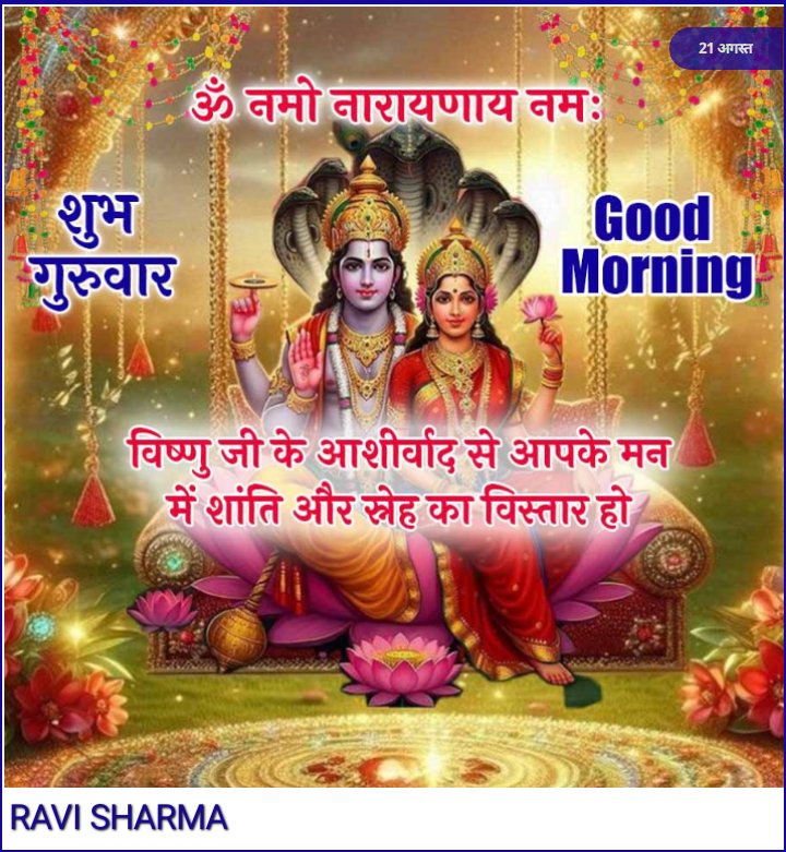 ☘️🥀☕🌅#शुभ_प्रभात🌅☕🌺🙏
#ॐ_नमो_भगवते_वासुदेवाय_नमः🙏🚩
🚩#ॐ_श्री_लक्ष्मीनारायण_नमः‼️🙏🚩
🚩#ॐ_श्री_लक्ष्मीप्रियाय_नमो_नमः🙏🚩
🚩‼️💐#जय_श्री_हरि_विष्णु🙏💐🚩
🔱🚩#जय_महाकाल_महादेव🔱🙏🚩
🚩‼️🍀#जय_श्री_राधे_कृष्णा‌‌‼️🚩🙏
💐🌹🥀#शुभ_बृहस्पतिवार💐🌹🍀🥀
❤️☕#GOOD_MORNING☕❤️❤️
