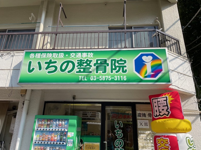 ichinoseikotuin's tweet photo. 看板を新しくリニューアルしました✨
予約不要で気軽に通える整骨院です。
各種保険・交通事故治療にも対応。
📍板橋区役所前駅徒歩7分、ライフ横・文殊院隣
📞03-5875-3116　いちの整骨院 https://t.co/5qQuhxYPFW