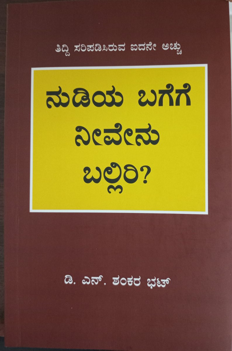 ನೇಸರಬೆಟ್ಟಳಿಯ (ಕನ್ನಡಿಗರ ಮನೆತನ) (@nesarabettaliya) on Twitter photo ಕನ್ನಡ ನಾಡುನುಡಿ ಕೆಲಸಗಳಿಗೆ ನೆರವು ನೀಡುವ ಕೆಲವು ಹೊತ್ತಗೆಗಳು :-
೧. ಕನ್ನಡ ಜಗತ್ತು
೨. ನುಡಿಹಮ್ಮುಗೆ - ಇದು ಕನ್ನಡಕ್ಕೊಂದು ಕೈದೀವಿಗೆ
೩. ವಿಶೇಷ ಕರ್ನಾಟಕ
೪. ನುಡಿಯ ಬಗೆಗೆ ನೀವೇನು ಬಲ್ಲಿರಿ ?
ಎಲ್ಲ ಹೊತ್ತಗೆಗಳನ್ನು <a href="/HarivuBooks/">ಹರಿವು ಬುಕ್ಸ್ Harivu Books</a> ಅಂಗಡಿ ಇಲ್ಲ harivubooks.com ಇಂದ ಕೊಳ್ಳೋಣ.
#ಕನ್ನಡನಾಡು #ಕನ್ನಡ #ಕರ್ನಾಟಕ ಕನ್ನಡ ನಾಡುನುಡಿ ಕೆಲಸಗಳಿಗೆ ನೆರವು ನೀಡುವ ಕೆಲವು ಹೊತ್ತಗೆಗಳು :-
೧. ಕನ್ನಡ ಜಗತ್ತು
೨. ನುಡಿಹಮ್ಮುಗೆ - ಇದು ಕನ್ನಡಕ್ಕೊಂದು ಕೈದೀವಿಗೆ
೩. ವಿಶೇಷ ಕರ್ನಾಟಕ
೪. ನುಡಿಯ ಬಗೆಗೆ ನೀವೇನು ಬಲ್ಲಿರಿ ?
ಎಲ್ಲ ಹೊತ್ತಗೆಗಳನ್ನು <a href="/HarivuBooks/">ಹರಿವು ಬುಕ್ಸ್ Harivu Books</a> ಅಂಗಡಿ ಇಲ್ಲ harivubooks.com ಇಂದ ಕೊಳ್ಳೋಣ.
#ಕನ್ನಡನಾಡು #ಕನ್ನಡ #ಕರ್ನಾಟಕ