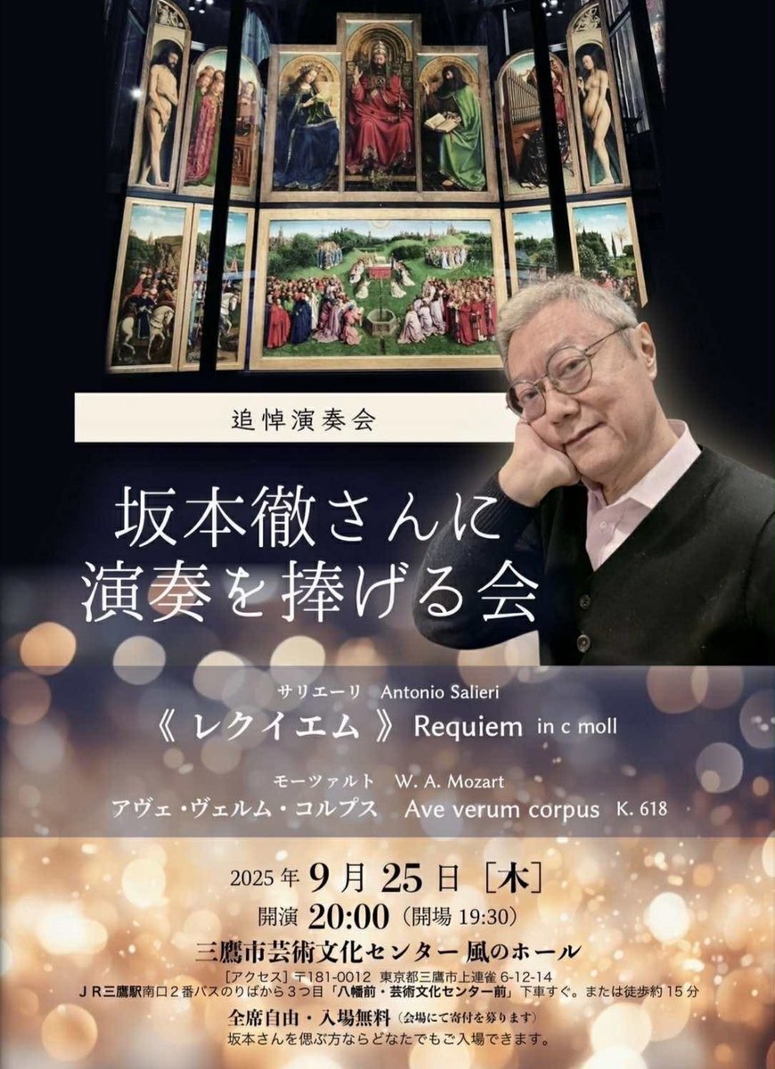 Mototch64's tweet photo. 9/25(木)20時〜 (入場無料)
三鷹市芸術文化センター風のホール 
坂本徹さんに演奏を捧げる会のお知らせ
(約1時間弱の予定）

８月6日に急逝した坂本徹氏は生前アントーニオ・サリエーリによるレクイエムの演奏会開催を切望していました。その遺志を汲み、これまで彼の指揮のもとで活動してきたモーツァルト・アカデミー・トウキョウのメンバーが、一日だけ集い演奏いたします。ぜひ聴衆としてご来場いただき共に坂本氏を偲ぶ時間としてください。

モーツァルト・アカデミー・トウキョウ
【指揮】淡野太郎
【バイオリン】大久保幸子　大西律子(leader)　小池吾郎　小林瑞葉　関口敦子　春木英恵
【ビオラ】槇維子　渡部咲耶
【チェロ】伊藤惠以子
【コントラバス】笠原勝二
【オーボエ】森綾香　坂入千智
【イングリッシュホルン】尾﨑温子
【ファゴット】永谷陽子　河府由紀
【トランペット】杉村智大　稲葉絢子
【トロンボーン】南紘平　宮下宜子　生稲正威
【ティンパニ】鈴木力
【オルガン】渡部聡
【ソプラノ】小俣多美子　田中結香　名倉亜矢子　本宮廉子　宮崎和美
【アルト】金成佳枝　高橋幸恵　半澤香織　前原鮎子　横町あゆみ
【テノール】金井隆之　沼田臣矢　根岸一郎　眞木喜規　吉田宏
【バス】青木海斗　浦野智行　奥村泰憲　小藤洋平