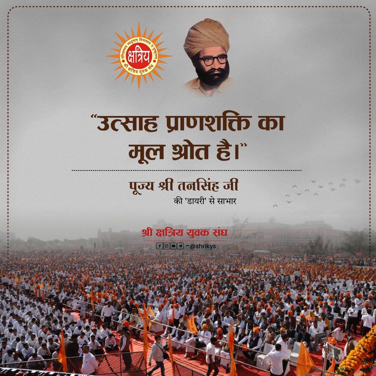 shri_kys's tweet photo. "उत्साह प्राण शक्ति का मूल श्रोत है।"

पूज्य श्री तनसिंह जी की 'डायरी' से साभार

#ShriKYS https://t.co/FAyVAeMOha