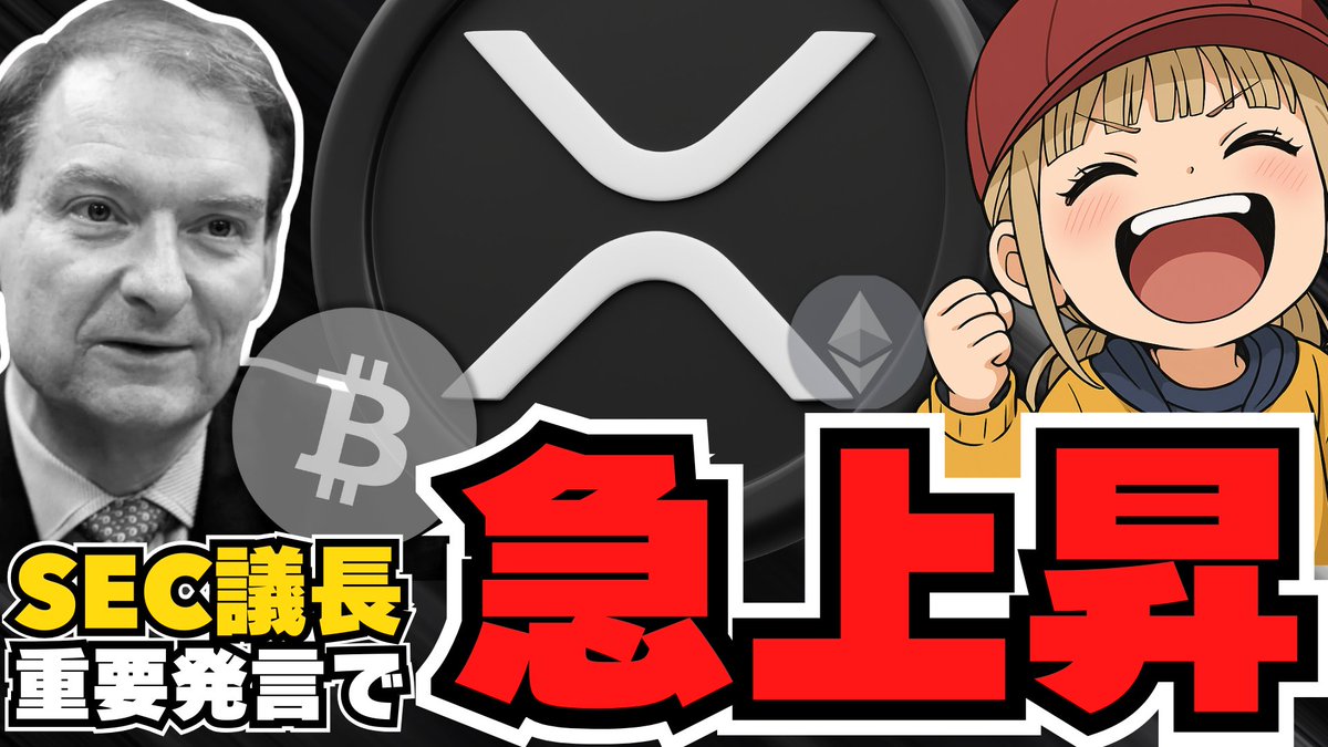急展開】仮想通貨上昇！SEC議長発言でリップルETF承認来るか！【XRP】 https://t.co/bLwxVekdTa @YouTubeより