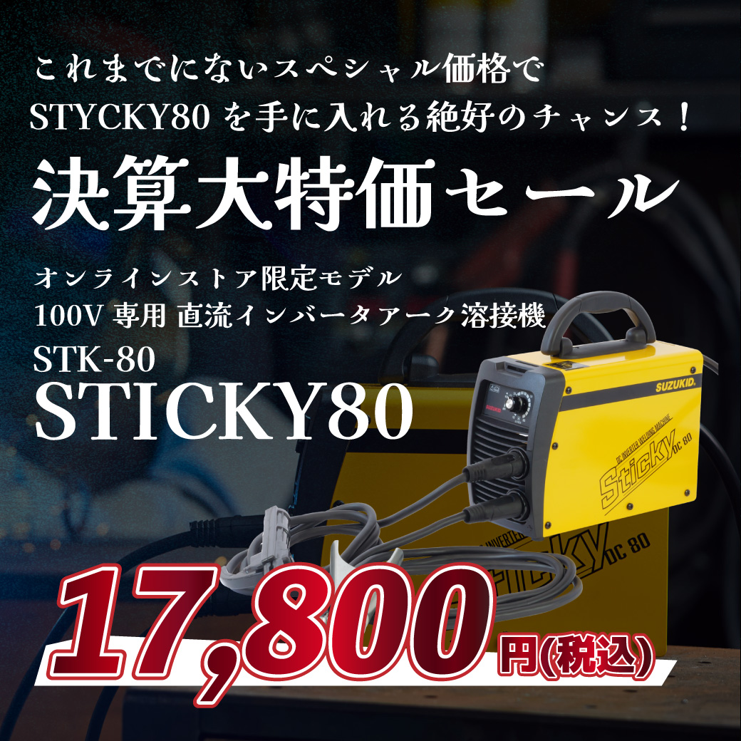 SUZUKID】 STK-80 Sticky80 【被覆アーク溶接機】 【直流インバータ式 