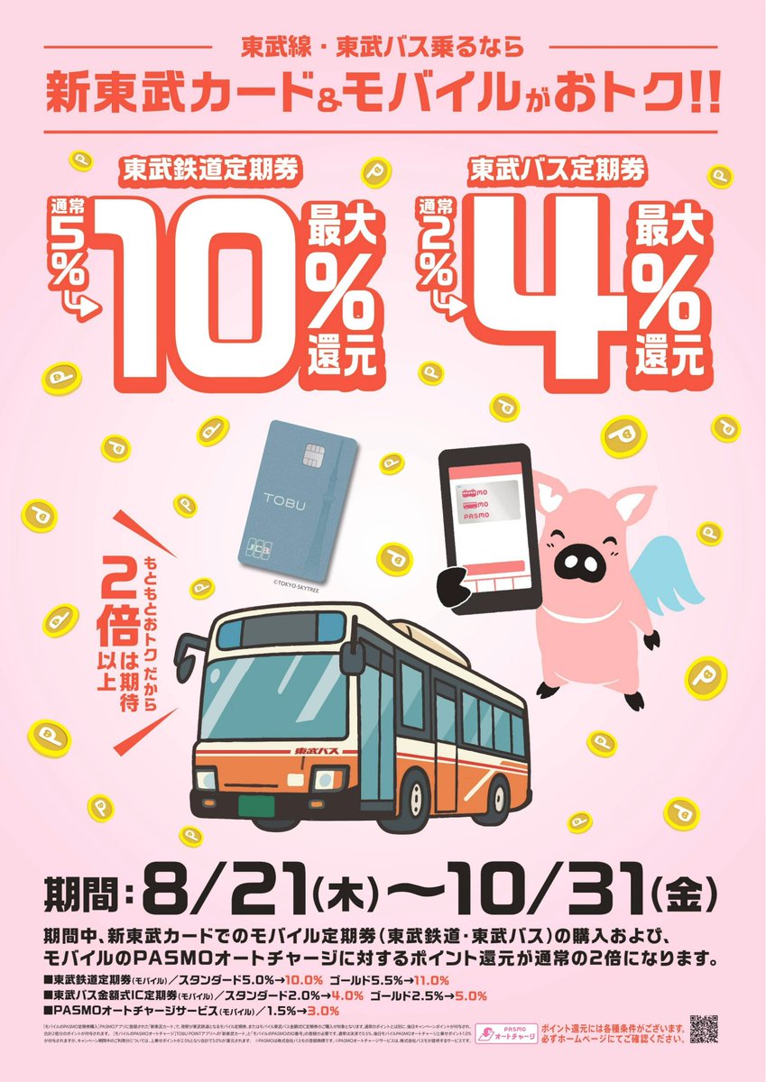 🚊東武鉄道・🚍東武バスに乗るなら、新東武カード＆モバイルで‼ いま