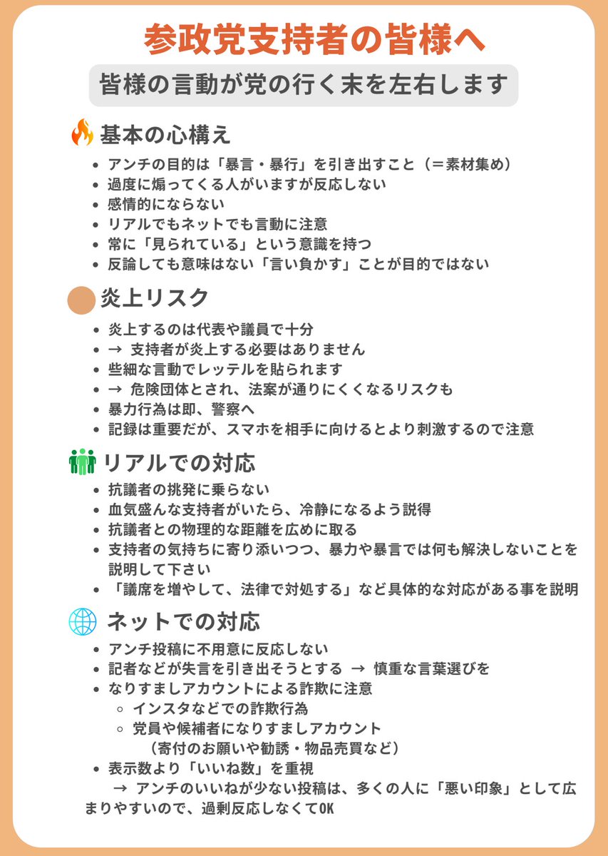 参政党支持者の皆様へ 参政党は既に新たなフェーズに移っています。 投稿する前にひと呼吸置き、感情的な批判は慎みましょう🙇
