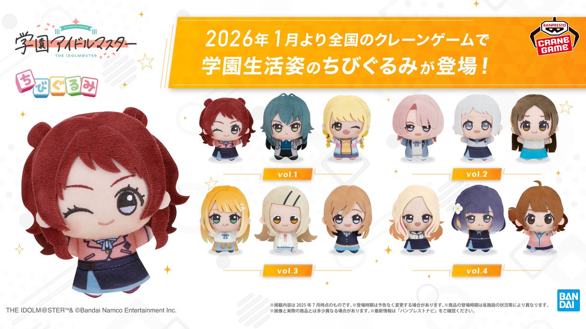 2026年1月より全国のクレーンゲームに登場予定！ 学園アイドルマスター