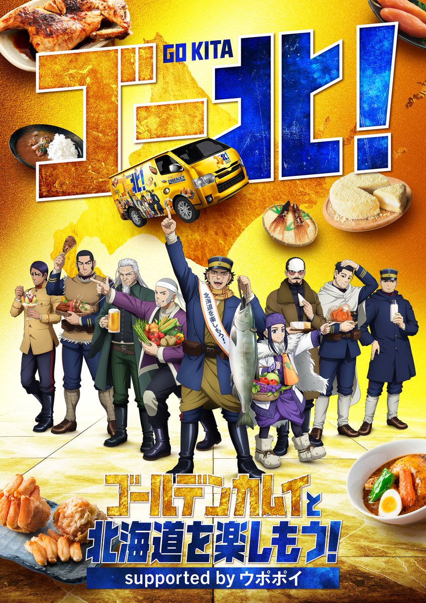 TVアニメ『＃ゴールデンカムイ』とコラボした「#ゴー北！#ゴールデン