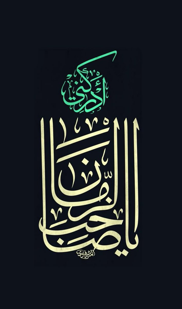 أّلَسِـلَأّمً عٌلَى بًقُيِّةّ أّلَلَهّ فُـيِّ أرضًـهّ
. 
. 
. 
#أّلَلَهّـمً_عٌجّـلَ_لَوٌلَيِّك_أّلَفُـرجّ