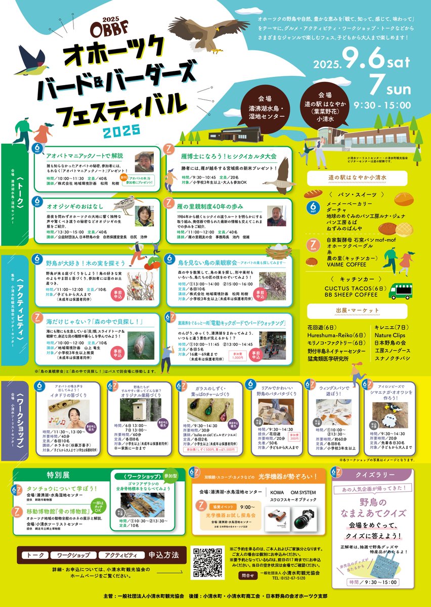 ＼イベント出展のお知らせ✨／

北海道の小清水町で開催される「オホーツク・バード＆バーダーズ・フェスティバル2025」に出展🎉
野鳥撮影に最適な、特別セットの無料貸出も！

🗓️2025年9月6日(土)・7日(日) 9:30-15:00

皆さまのご来場お待ちしております。
詳細はこちら⏬
koshimizu-kanko.com/topic/obbf2025/