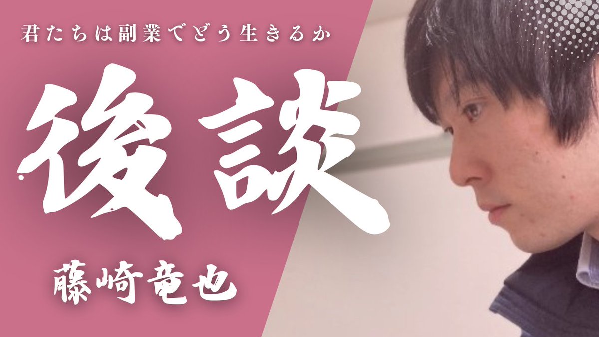 カルロス山本 (@carlosnote_) on Twitter photo 18人のリアルエピソードを集めた寄稿集
『君たちは副業でどう生きるか』をリリース!
今回は、
LPライター藤崎さん <a href="/TatsuyaFujisakl/">藤﨑 竜也@忙しい経営者の言葉の悩みを解決します!</a>
との寄稿後裏話を公開👇 18人のリアルエピソードを集めた寄稿集
『君たちは副業でどう生きるか』をリリース!
今回は、
LPライター藤崎さん <a href="/TatsuyaFujisakl/">藤﨑 竜也@忙しい経営者の言葉の悩みを解決します!</a>
との寄稿後裏話を公開👇