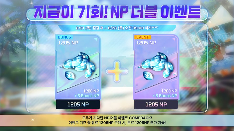 EternalReturnKR's tweet photo. 💎 지금이 기회! NP 더블 이벤트 💎

🗓 8/21 점검 후 ~ 8/28 09:00 (KST)

✨ 혜택
[유료 1,205NP] 구매 시 → [무료 1,205NP] 추가 지급! (계정당 1회 한정)

사고 싶은 아이템이 있었다면 지금이 찬스! 🎁
놓치면 후회할 NP 더블 이벤트를 지금 확인하세요!

#이터널리턴 #NP이벤트 https://t.co/hyKDFKg8gv