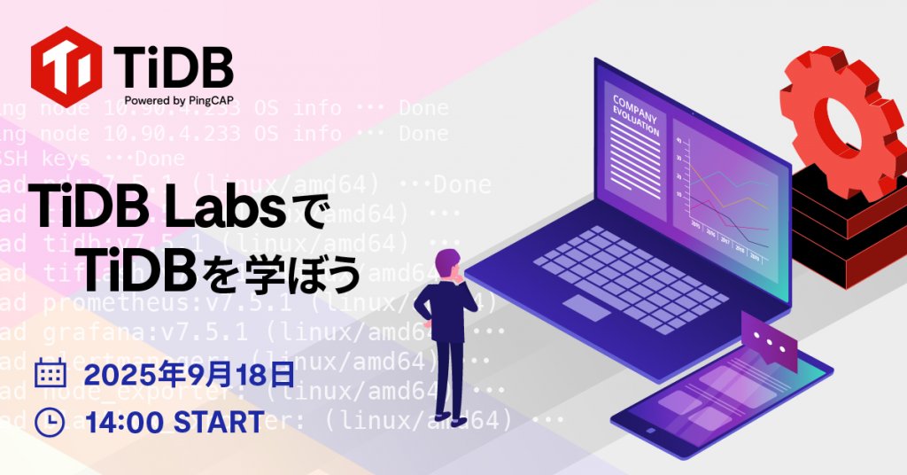 PingCAP_Japan's tweet image. 【参加者全員🎁】9/18(木)開催🛜 #TiDB ウェビナーでは #NewSQL 学習プラットフォーム 「TiDB Labs (タイデービーラボ)」 をご紹介🎓🌈クレジット特典あり✨お申込みはコチラから👇 ow.ly/jga050WIz6r