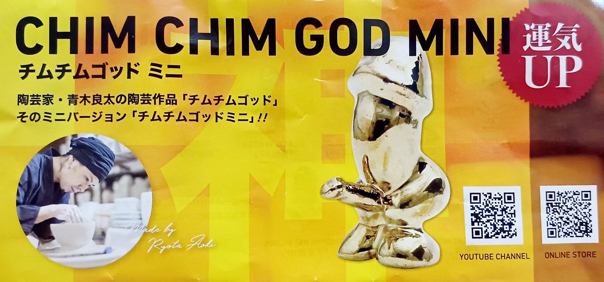 チムチムゴッドミニ ゴールド プリッと突き出したお尻がキュートな