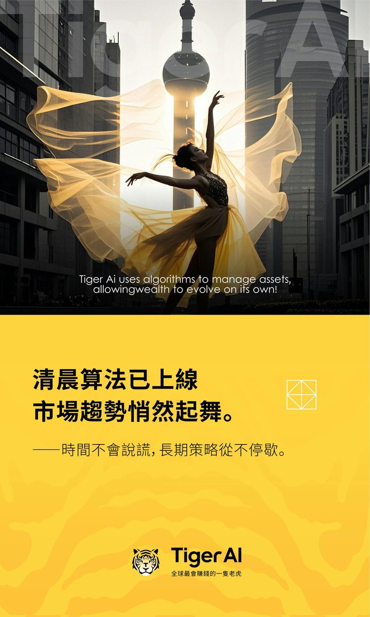 TTcex_ctc's tweet photo. 🌞 消息能影响情绪，但不能长久赚钱

🤖 老虎AI靠演算法，把策略落地成现金流

⚡ 少一点焦躁，多一点逻辑支撑

🚀 早安，把未来交给更聪明的系统 https://t.co/xlP2CwIZLD