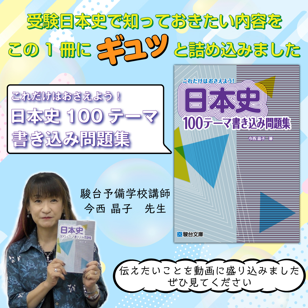 sundaibunko's tweet photo. #駿台文庫 公式です。
受験日本史で知っておきたい内容を凝縮した『これだけはおさえよう！日本史１００テーマ書き込み問題集』の著者今西晶子先生より、本書の紹介と効果的な使い方をお話しいただきました！
YouTubeはこちら↓
https://t.co/bW2yPaPrLz
#駿台 #日本史 #問題集 #参考書 https://t.co/gtSBHENA3y