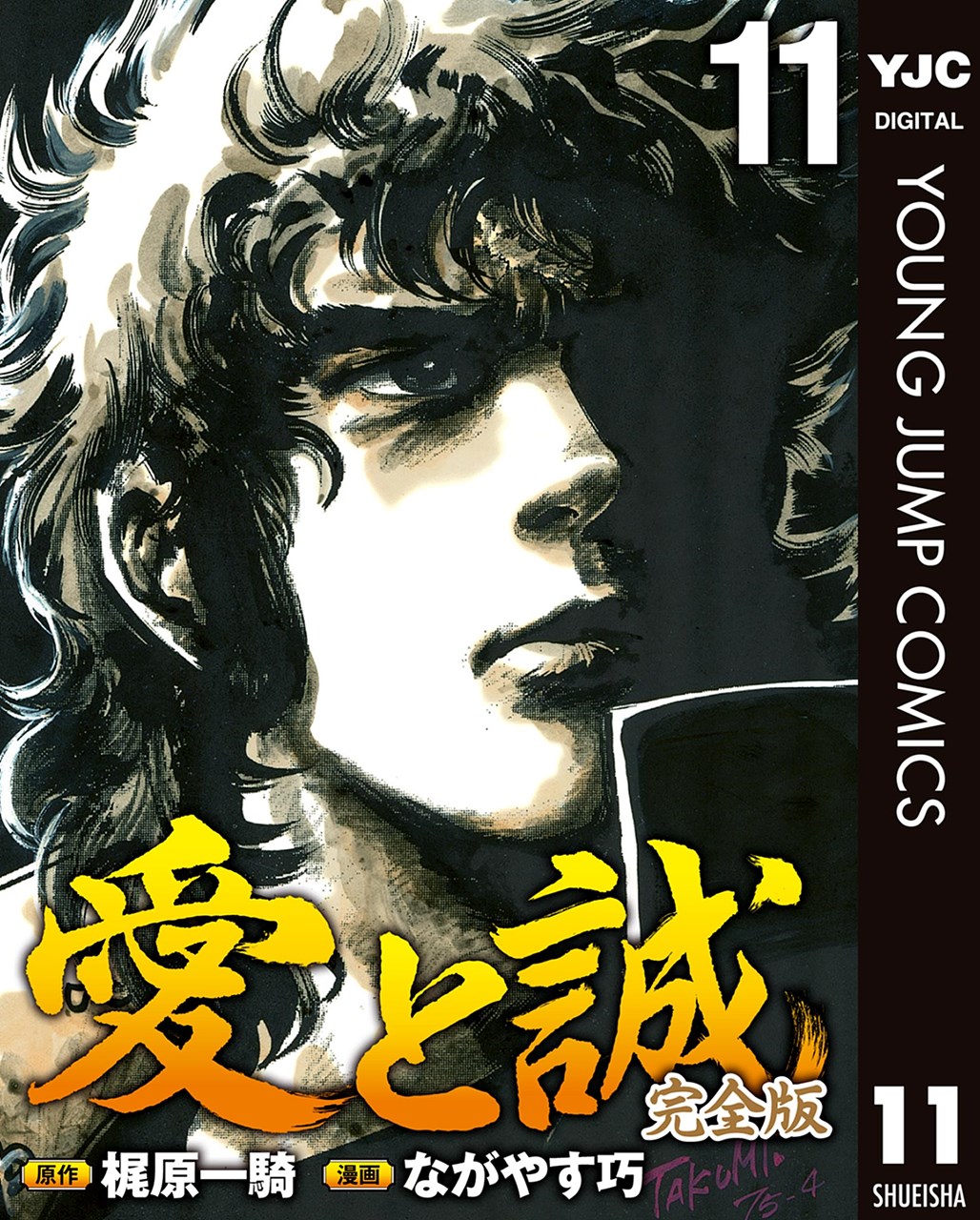 愛と誠 完全版』【電子配信・公式】 on X: 