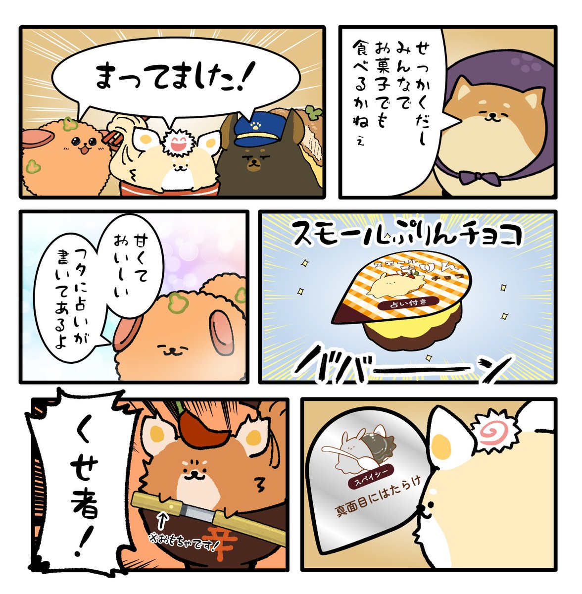 占い付きのお菓子は辛口で
#しばもどき