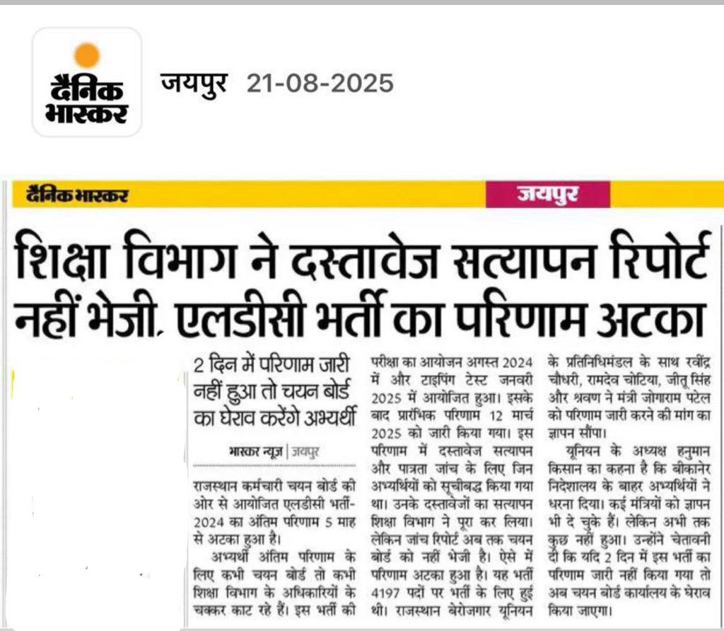 LDC भर्ती परिणाम :- समय पर दस्तावेज सत्यापन की रिपोर्ट नहीं पहुँचने और अब जब RSSB रिपोर्ट पहुँची है तो समय पर परिणाम जारी नहीं करने को लेकर 4197 चयनित अभ्यर्थी मानसिक पीड़ा में है बोर्ड द्वारा डेट पर डेट मिलने से ये पीड़ा और बढ़ रही है पूर्व में भी CMO और CMR स्तर पर सरकार से