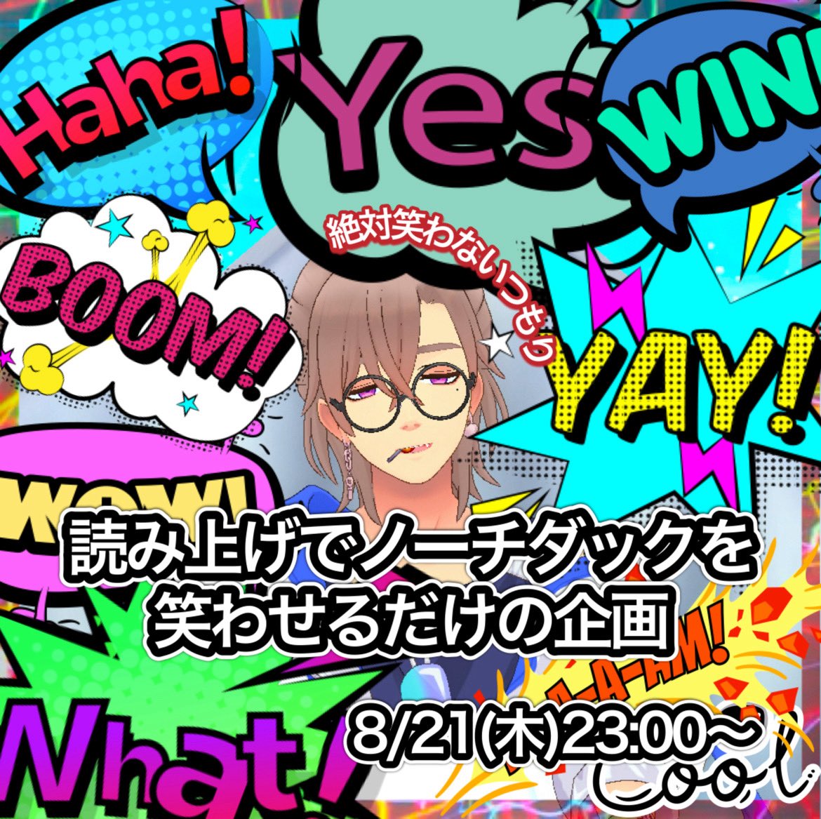 今日も23時から枠やります!

読み上げ機能で笑わせにきてください！

私、絶対笑わないので。