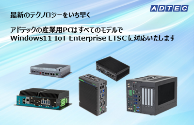 adtec_japan's tweet photo. Windows 11 IoT Enterprise LTSCプリインストール 産業用/組込みコンピュータを2025年8月21日(木)に販売開始

https://t.co/jdJ2ZSVUtS

#産業用PC #Windows 10 IoT Enterprise #Windows IoT #Windows IoT LTSC #Windows 11 IoT Enterprise LTSC #Windows 11 IoT #Windows 11 IoT Enterprise https://t.co/DBD1e4akua