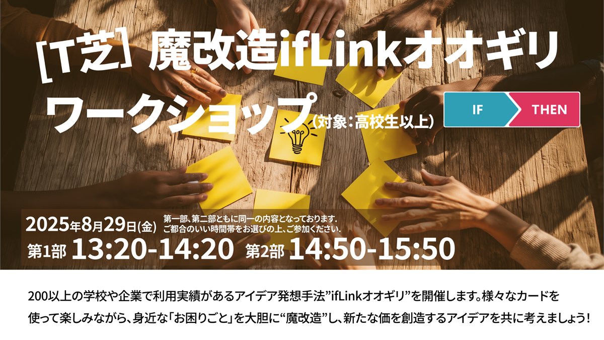 8月29日(金)13:20～&amp;14:50～に イベント「#魔改造の夜 THE MUSEUM」にて、世の中にあるお困りごとを魔改造することで解決するアイデア発想を行う「魔改造 ifLink オオギリワークショップ」を開催します！是非、ご参加ください‼️
w.pia.jp/t/makaizo/