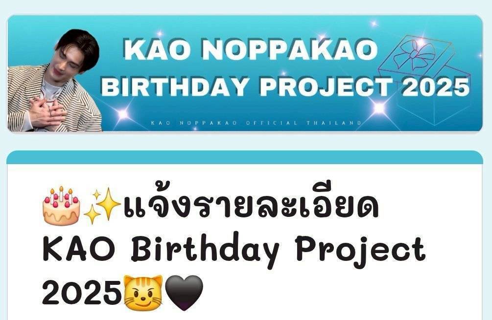 KAO NOPPAKAO
#number_9th
#งุ้งงิ้งๆของนพเก้า

🙏แอดขออนุญาตรวบรวม
#31YKaoBirthdayProject ที่ทางทีมบ้านจัดทำขึ้น ไว้ในโพสต์นี้นะคะ🎂

🔹บริจาคให้ทางโรงพยาบาลบ้านธิ จ.ลำพูน 🏥
⏰️Deadline: 31 ส.ค. 2568
🔗docs.google.com/forms/d/e/1FAI…

🔹ลงทะเบียนจัดโปรเจควันเกิด ในไทย🇹🇭
⏰️Deadline: 25