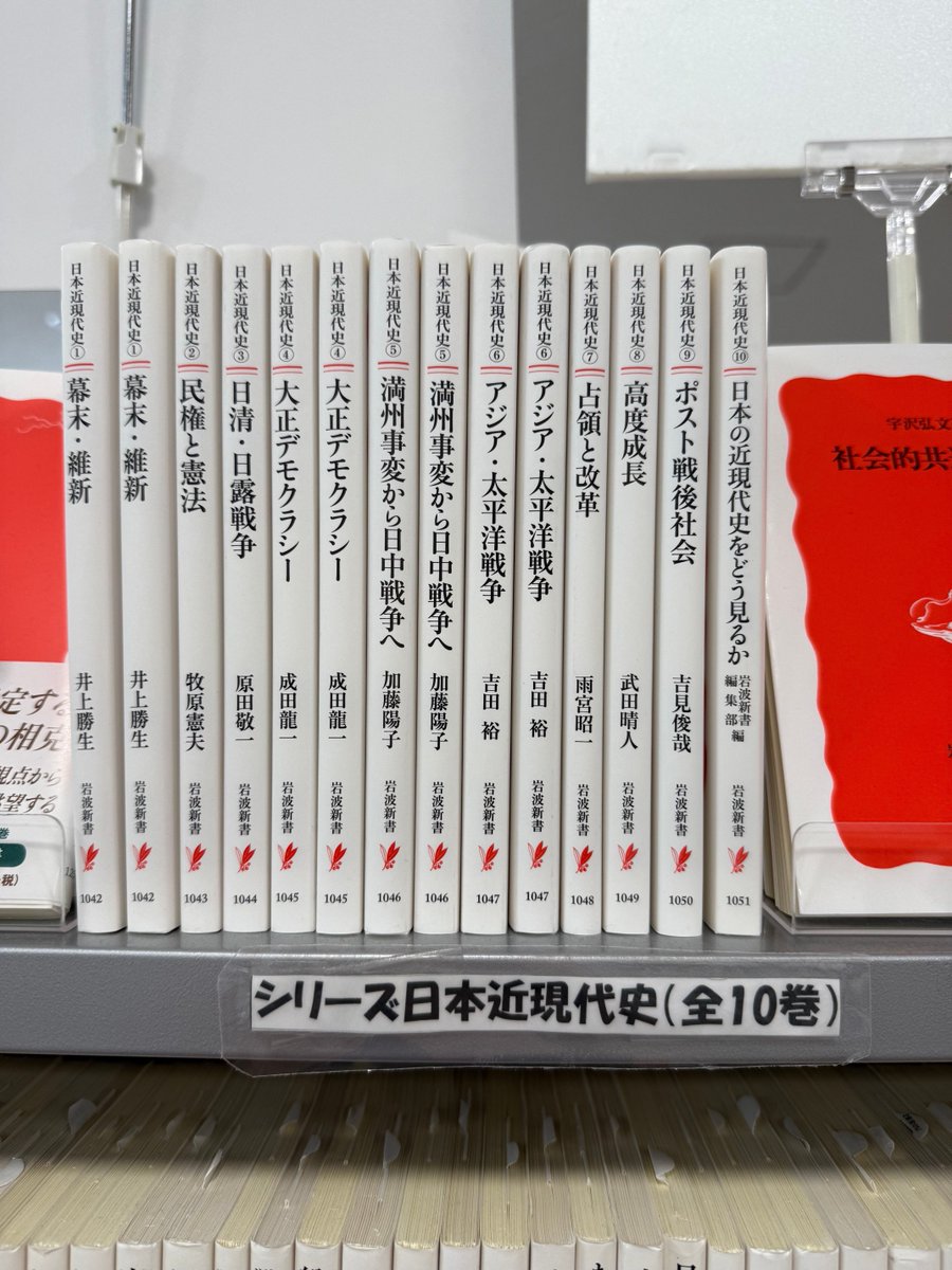 学生スタッフNです
歴史好きな方へ岩波新書のシリーズ日本現代史の紹介です！こちらのシリーズでは、幕末からポスト戦後社会まで幅広く取り扱われており、東大教授の加藤陽子先生をはじめ、著者の皆さんもとっても豪華となっています!!
駒場書籍部では全十巻すべて置いてます！＃東大 #岩波新書 ＃歴史